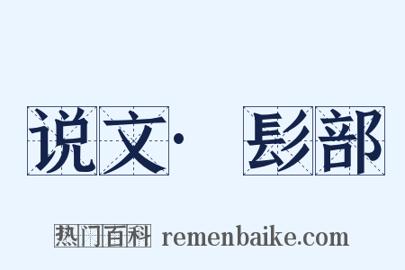 说文·髟部是什么意思的图片